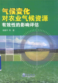 郭建平等著, 郭建平等著, 郭建平 — 气候变化对农业气候资源有效性的影响评估