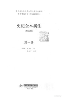 （西汉）司马迁著；张大可注释 — 史记全本新注 第1册