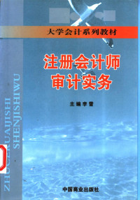 李雪主编, 李雪主编, 李雪, 主编李雪, 李雪 — 注册会计师审计实务