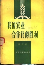 陈迟著 — 我国农业合作化的胜利