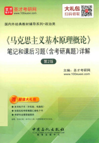 圣才考研网主编 — 《马克思主义基本原理概论》笔记和课后习题 含考研真题 详解