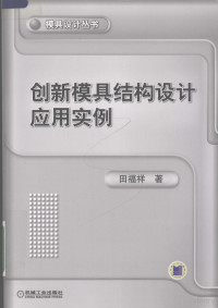 田福祥著, 田福祥著, 田福祥 — 创新模具结构设计应用实例