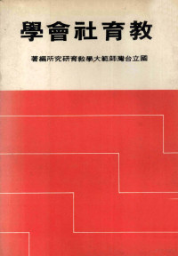 国立台湾师范大学教育研究所编著 — 教育社会学