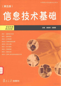 谢忠新，沈建蓉主编, Zhongxin Xie, Jianrong Shen, Gui Shan, Qibing Wang, Yuhong Chen, Yuguo Lü, 谢忠新, 沈建蓉主编 , 单贵[等]编写, 谢忠新, 沈建蓉, 单贵, 王其冰, 陈玉红, 吕宇国 — 信息技术基础