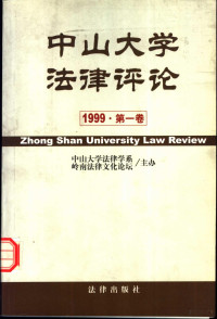 中山大学法律学系，岭南法律文化论坛主办, 中山大学法律学系, 岭南法律文化论坛主办, 岭南法律文化论坛, Ling nan fa lü wen hua lun tan, 中山大学法律学系, 中山大学法律学系, 岭南法律文化论坛主办, 中山大学法律学系, 岭南法律文化论坛 — 中山大学法律评论 1999 第1卷