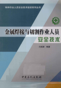 闫成新编著, 闫成新编著, 闫成新 — 金属焊接与切割作业人员安全技术