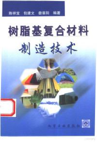 陈祥宝等编著, 陈祥宝等编著, 陈祥宝 — 树脂基复合材料制造技术