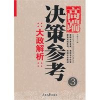 于憬之编, Yu Jingzhi bian, 于憬之编, 于憬之 — 高端决策参考 3 大政解析