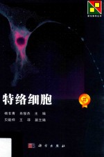 杨长青，肖俊杰主编；贝毅桦，王菲副主编 — 特络细胞