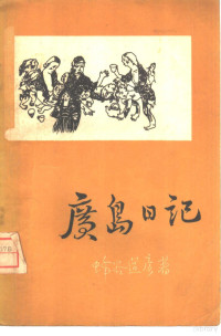 （日）蜂谷道彦著；晓萌，王无为译 — 广岛日记