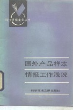 贾书桂编 — 国外产品样本情报工作浅说