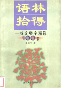 金文明著, Jin wen ming, 金文明, 1936-, 金文明著, 金文明 — 语林拾得 咬文嚼字精选100篇