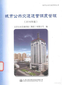 北京公交集团有限公司编, 北京公共交通控股(集团)有限公司编, 曹炎, 北京公共交通控股集团公司 — 城市公共交通运营调度管理 2016年版