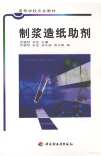 安郁琴，刘忠主编；安郁琴，刘忠，何北海，周立国编, 安郁琴, 刘忠主编 , 安郁琴等编, 安郁琴, 刘忠, 何北海, 周立国 — 制浆造纸助剂