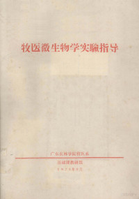 广东农林学院牧医系编 — 牧医微生物学实验指导