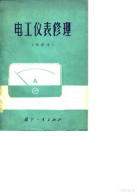 《电工仪表修理》编写组 — 电工仪表修理 增修本