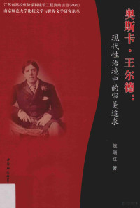 陈瑞红著, Ruihong Chen, 陈瑞红著, 陈瑞红 — 奥斯卡·王尔德 现代性语境中的审美追求