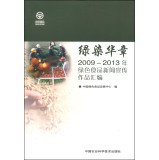 中国绿色食品发展中心编, 中国绿色食品发展中心编, 王敏, 中国绿色食品发展中心 — 绿染华章 2009-2013年绿色食品新闻宣传作品汇编