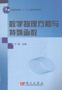 于涛主编, 于涛主编, 于涛 — 数学物理方程与特殊函数