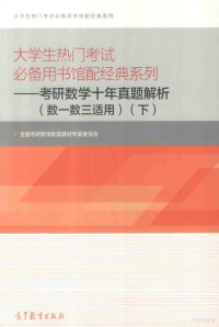 全国考研数学配套教材专家委员会编, 全国考研数学配套教材专家委员会[编, 全国考研数学配套教材专家委员会 — 大学生热门考试必备用书馆配经典系列：考研数学十年真题解析（数一数三适用） 下