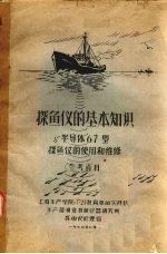 上海水产学院7·27教育革命实践队，水产部渔业机械仪器研究所探鱼仪修理组编 — 探鱼仪的基本知识 半导体67型 探鱼仪的使用和维修