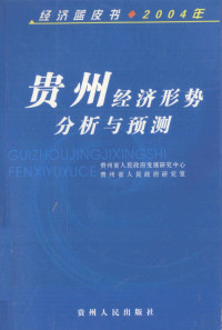 王礼全主编；贵州省人民政府发展研究中心，贵州省人民政府研究室编 — 贵州经济形势分析与预测