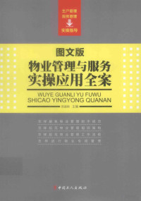 邢建钢主编, 邢建钢主编, 邢建钢 — 物业管理与服务实操应用全案 图文版