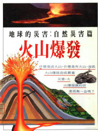 吴名圳著 — 火山爆发