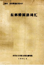 内蒙古大学蒙古语文研究所 — 东部裕固语词汇 汉、蒙文