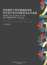 缪肖俊主编, 缪肖俊主编, 缪肖俊 — 吉林建筑工程学院城建学院艺术设计系2009届毕业生作品集