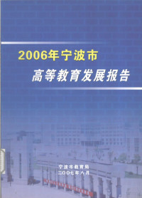 宁波市教育局编 — 2006年宁波市高等教育发展报告