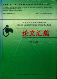 中国科学院昆明植物研究所植物化学与西部植物资源持续利用国家重点实验室 — 中国科学院昆明植物研究所植物化学与西部植物资源持续利用国家重点实验室论文汇编 2003年