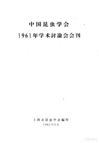 上海市昆虫学会编 — 中国昆虫学会1961年学术讨论会会刊