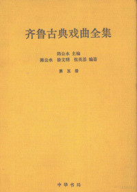 陈公水主编；徐文明，张英基编著, Chen Gongshui zhu bian, Chen Gongshui, Xu Wenming, Zhang Yingji bian zhu, 陈公水主编 , 陈公水, 徐文明, 张英基编著, 陈公水, 徐文明, 张英基, 陳公水主編, 陳公水 — 齐鲁古典戏曲全集 第5册 明清传奇 下