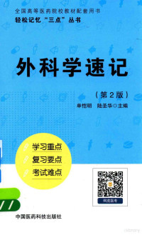 陆圣华，董浩磊, 单恺明,陆圣华主编, 单恺明, 陆圣华 — 轻松记忆“三点”丛书 外科学速记 第2版