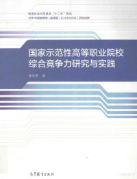 崔奎勇著, 崔奎勇著, 崔奎勇 — 国家示范性高等职业院校综合竞争力研究与实践