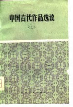 郑孟彤主编 — 中国古代作品选读