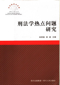 林肃娅，侯斌主编, 林肃娅, 侯斌主编, 林肃娅, 侯斌 — 刑法学热点问题研究