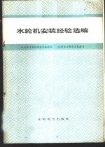 水利电力部科学技术委员会，水利电力部电力基建司编 — 水轮机安装经验选编