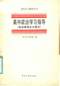 徐大贵，李学淦编 — 高中政治学习指导 辩证唯物主义常识