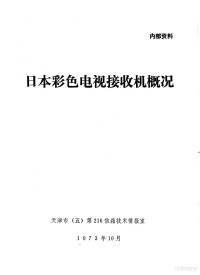 天津市（五）第216信箱技术情报室编 — 日本彩色电视接收机概况