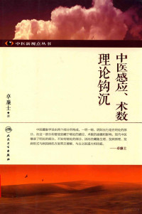 卓廉士著 — 中医感应、术数理论钩沉