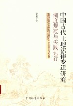 柴荣著 — 中国古代土地法律变迁研究 制度规范与实践运行