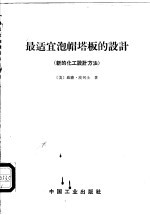 （美）波列士（W.L.Bolles）著；北京石油学院加工过程及设备教研室译 — 最适宜泡帽塔板的设计 新的化工设计方法