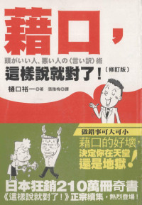 樋口裕一著；张雅梅译 — 籍口，这样说就对了！