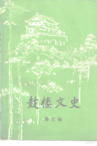 南京市鼓楼区政协文史资料委员会 — 鼓楼文史 第3辑