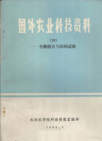 沈阳农学院科技情报室编译 — 国外农业科技资料 38 生物统计与田间试验