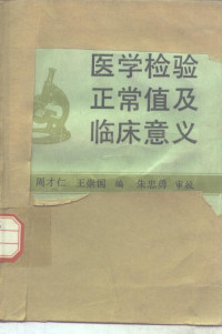 周才仁，王荣国编 — 医学检验正常值及临床意义