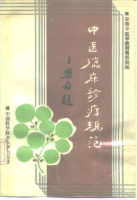 安徽中医学院附属医院编, 安徽中 医学院附属医院编 , [主编徐宝圻, 徐宝圻, 安徽中医学院 — 中医临床诊疗规范