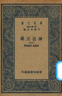 王云五主编；清康熙，乾隆敕撰 — 万有文库 第二集七百种 399 律吕正义 17